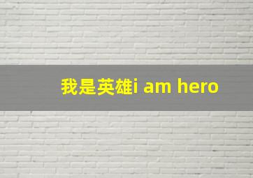 我是英雄i am hero